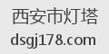 西安市灯塔