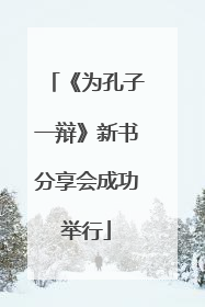 《为孔子一辩》新书分享会成功举行