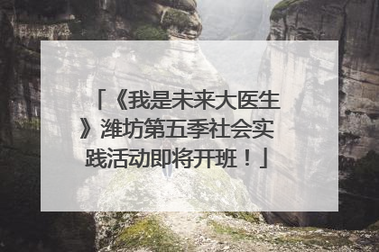 《我是未来大医生》潍坊第五季社会实践活动即将开班！
