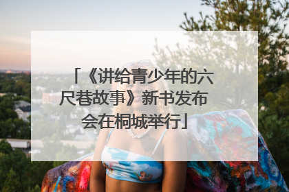 《讲给青少年的六尺巷故事》新书发布会在桐城举行