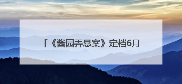 《酱园弄悬案》定档6月21日，超强阵容海报曝光，易烊千玺光头造型吸睛