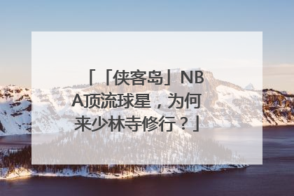 「侠客岛」NBA顶流球星，为何来少林寺修行？