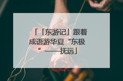 「东游记」跟着成语游华夏“东极”——抚远
