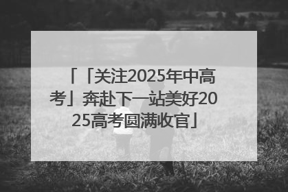 「关注2025年中高考」奔赴下一站美好2025高考圆满收官