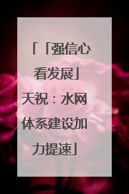 「强信心 看发展」天祝：水网体系建设加力提速
