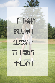 「榜样的力量」汪贵清：五十载巧手仁心