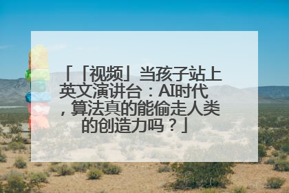 「视频」当孩子站上英文演讲台：AI时代，算法真的能偷走人类的创造力吗？
