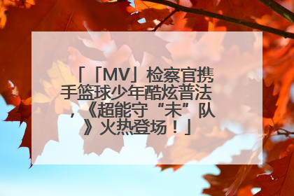 「MV」检察官携手篮球少年酷炫普法，《超能守“未”队》火热登场！