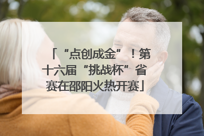 “点创成金”！第十六届“挑战杯”省赛在邵阳火热开赛