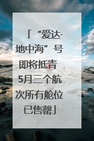 “爱达·地中海”号即将抵青 5月三个航次所有舱位已售罄