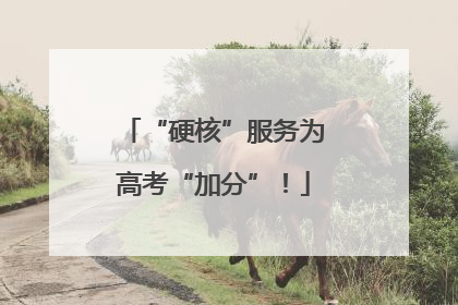 “硬核”服务为高考“加分”！