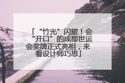 “竹光”闪耀！会“开口”的成都世运会奖牌正式亮相，来看设计师巧思
