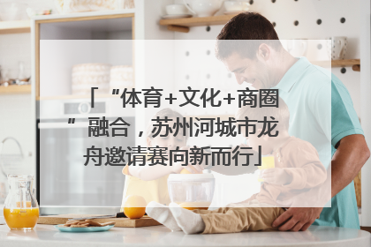 “体育+文化+商圈”融合，苏州河城市龙舟邀请赛向新而行