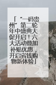 “一码贵州”第二轮年中盛典大促开启！六大活动叠加补贴优惠，开启省钱购物新体验