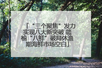 “三个聚焦”发力实现八大新突破 赣榆“八鲜”破局休渔期海鲜市场空白