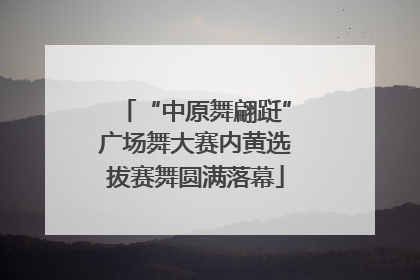 “中原舞翩跹”广场舞大赛内黄选拔赛舞圆满落幕