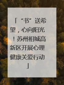 “书”送希望，心向阳光！苏州相城高新区开展心理健康关爱行动