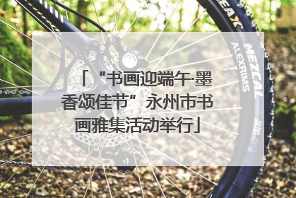 “书画迎端午·墨香颂佳节”永州市书画雅集活动举行