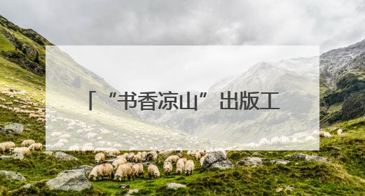 “书香凉山”出版工程首批成果出炉，《都是人物》《望山小语》《听海》亮相