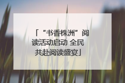 “书香株洲”阅读活动启动 全民共赴阅读盛宴