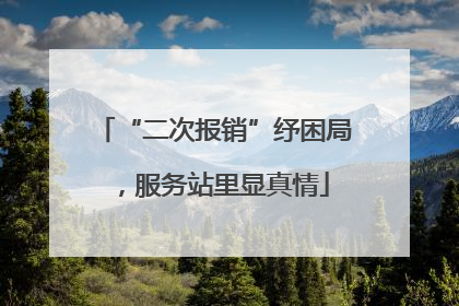 “二次报销”纾困局，服务站里显真情