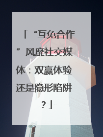 “互免合作”风靡社交媒体：双赢体验还是隐形陷阱？