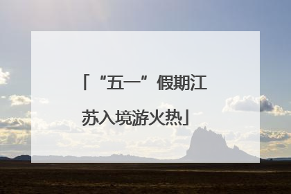 “五一”假期江苏入境游火热