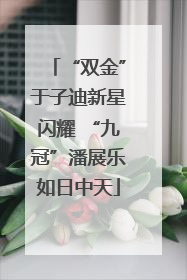 “双金”于子迪新星闪耀 “九冠”潘展乐如日中天