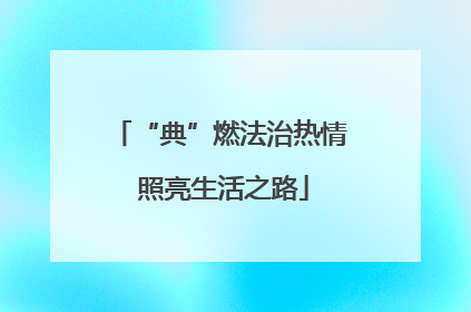 “典”燃法治热情 照亮生活之路