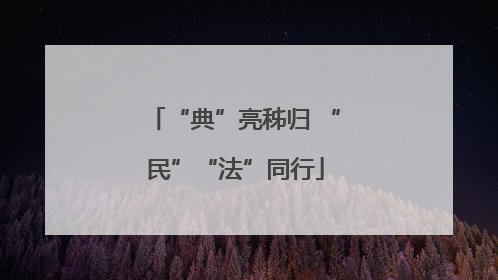 “典”亮秭归 “民”“法”同行