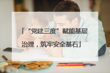 “党建三度”赋能基层治理，筑牢安全基石