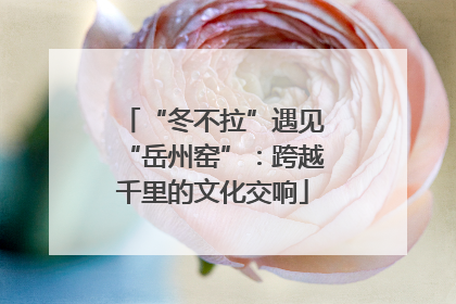 “冬不拉”遇见“岳州窑”：跨越千里的文化交响