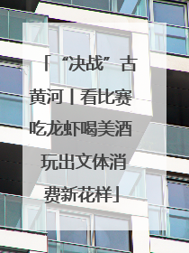 “决战”古黄河丨看比赛吃龙虾喝美酒 玩出文体消费新花样