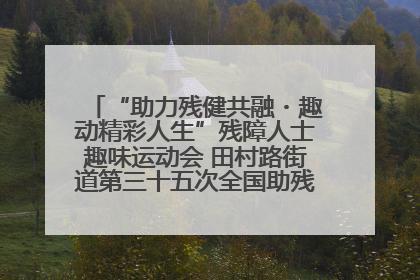 “助力残健共融・趣动精彩人生”残障人士趣味运动会 田村路街道第三十五次全国助残日主题活动圆满举办