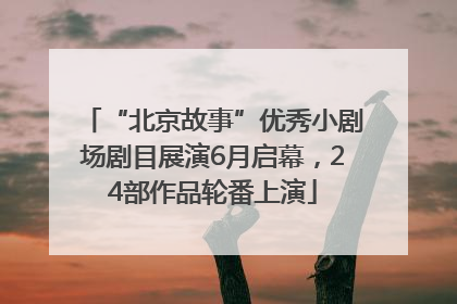 “北京故事”优秀小剧场剧目展演6月启幕，24部作品轮番上演