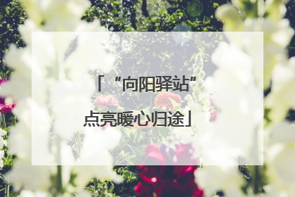 “向阳驿站”点亮暖心归途