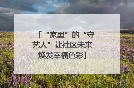 “家里”的“守艺人”让社区未来焕发幸福色彩