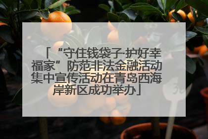 “守住钱袋子·护好幸福家”防范非法金融活动集中宣传活动在青岛西海岸新区成功举办