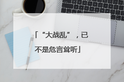 “大战乱”，已不是危言耸听