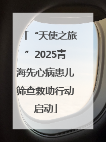 “天使之旅”2025青海先心病患儿筛查救助行动启动