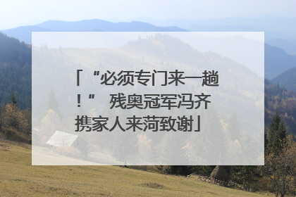 “必须专门来一趟！” 残奥冠军冯齐携家人来菏致谢