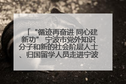 “循迹再奋进 同心建新功” 宁波市党外知识分子和新的社会阶层人士、归国留学人员走进宁波舟山港穿山港区