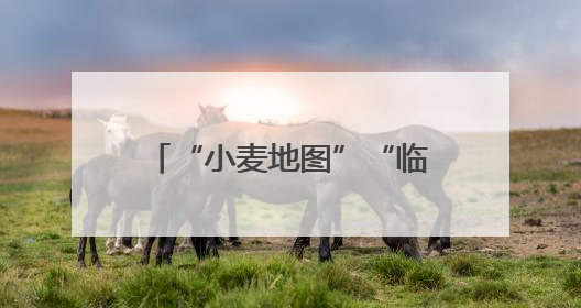 “小麦地图”“临时帮工队”……暖心服务吸引农机手慕名而来“远方的家”