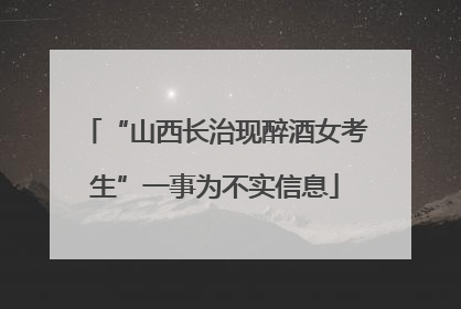 “山西长治现醉酒女考生”一事为不实信息