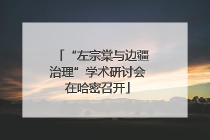 “左宗棠与边疆治理”学术研讨会在哈密召开