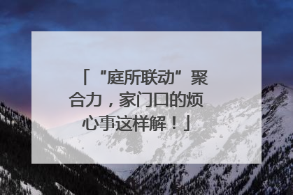 “庭所联动”聚合力，家门口的烦心事这样解！