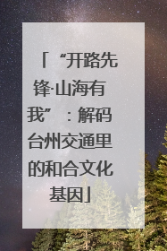 “开路先锋·山海有我”：解码台州交通里的和合文化基因