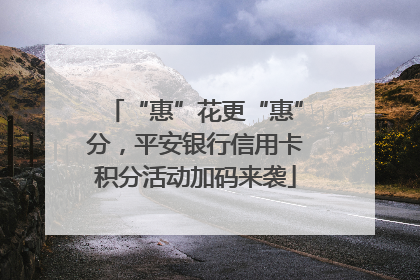 “惠”花更“惠”分，平安银行信用卡积分活动加码来袭