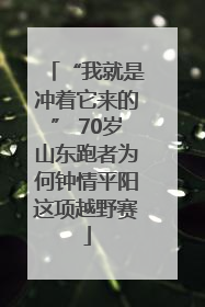 “我就是冲着它来的” 70岁山东跑者为何钟情平阳这项越野赛