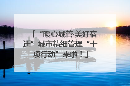 “暖心城管·美好宿迁”城市精细管理“十项行动”来啦！